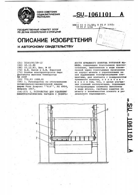 Устройство для удаления электростатических зарядов с поверхности бумажного полотна роторной машины (патент 1061101)