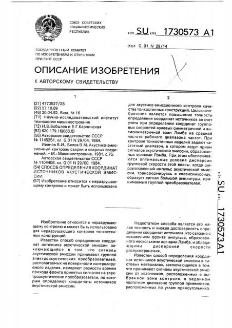 Способ определения координат источников акустической эмиссии (патент 1730573)