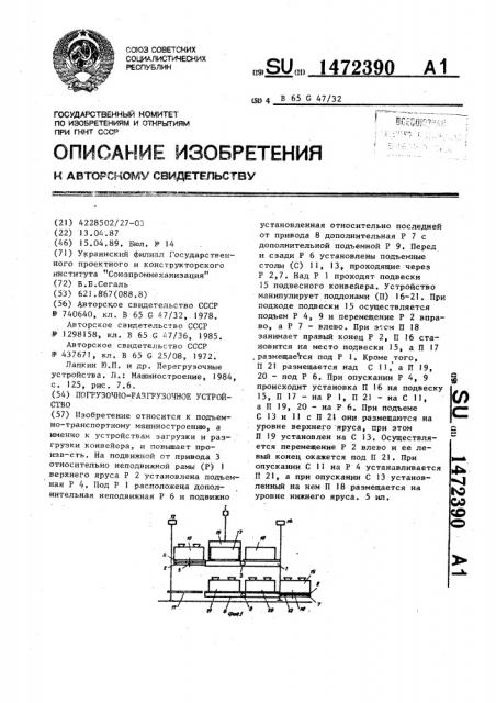 Погрузочно-разгрузочное устройство (патент 1472390)