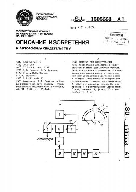 Аппарат для озонотерапии (патент 1505553)