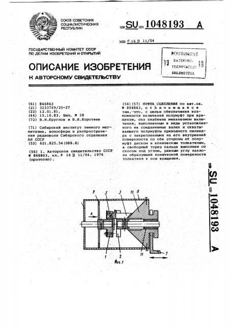 Муфта сцепления (патент 1048193)