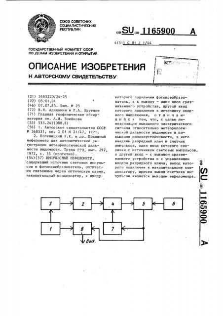 Импульсный нефелометр (патент 1165900)