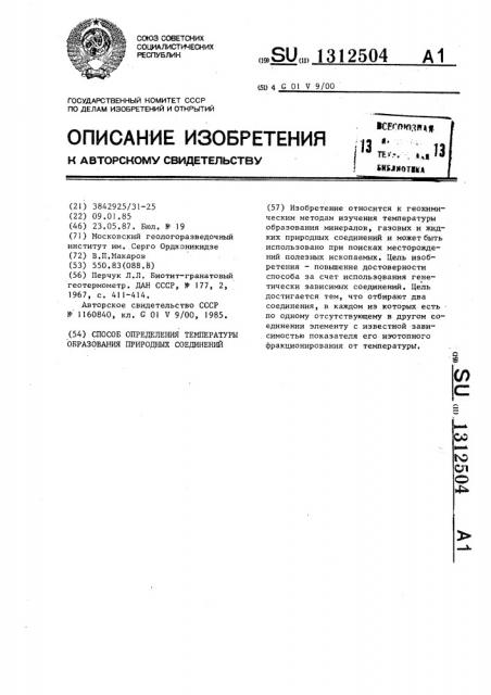 Способ определения температуры образования природных соединений (патент 1312504)