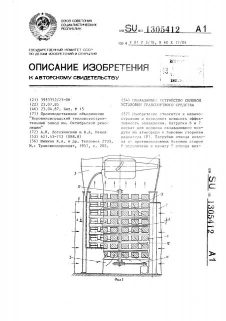 Охлаждающее устройство силовой установки транспортного средства (патент 1305412)