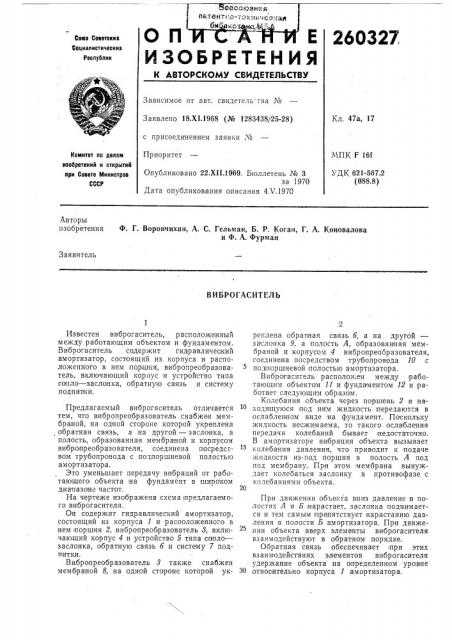 Виброгаситель (патент 260327)