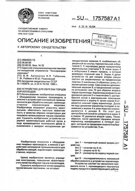 Устройство для обрезки торцов корнеплодов (патент 1757587)