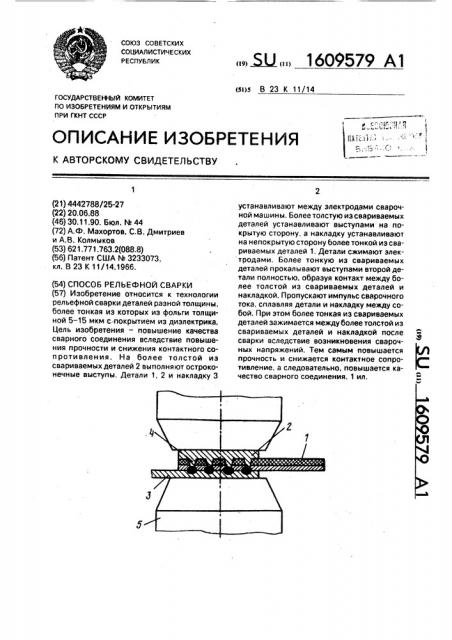 Способ рельефной сварки (патент 1609579)