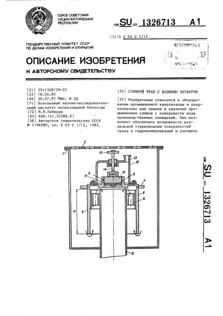 Сливной трап с водяным затвором (патент 1326713)