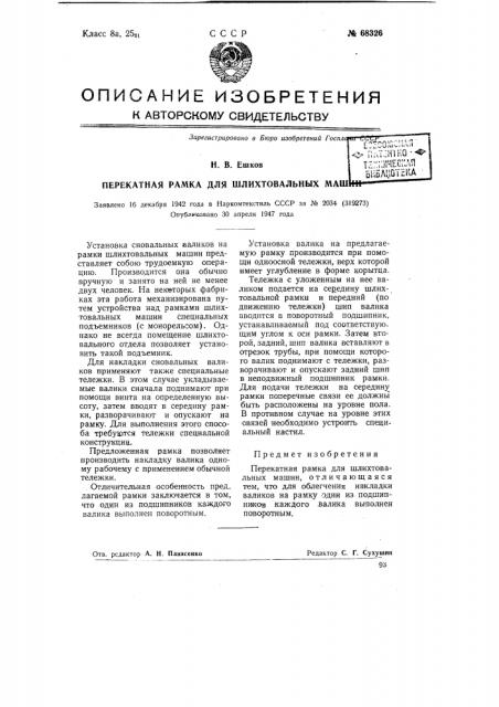 Перекатная рамка для шлихтовальных машин (патент 68326)