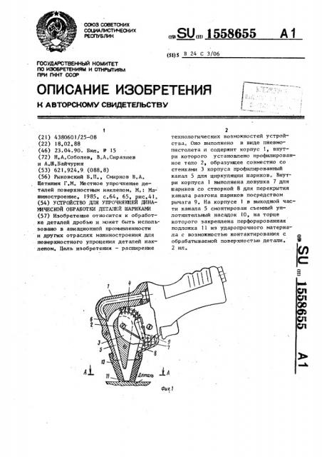 Устройство для упрочняющей динамической обработки деталей шариками (патент 1558655)