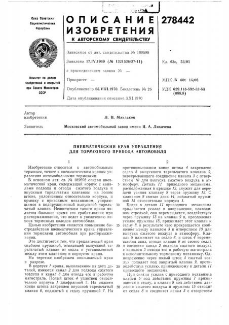 Пневматический кран управления для тормозного привода. автомобиля (патент 278442)
