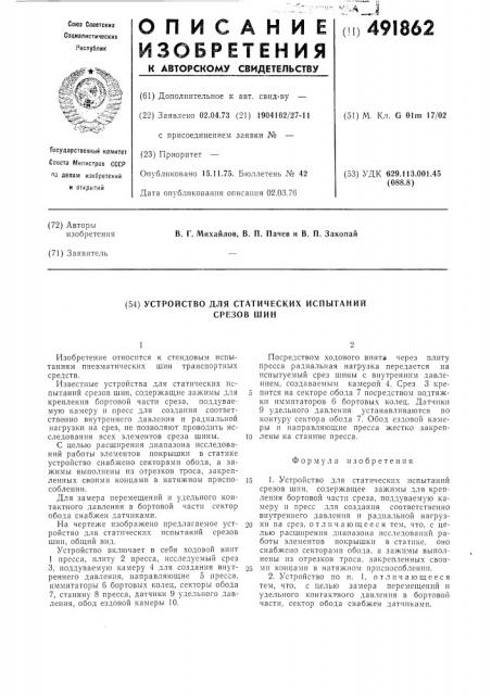 Установка для статических испытаний срезов шин (патент 491862)