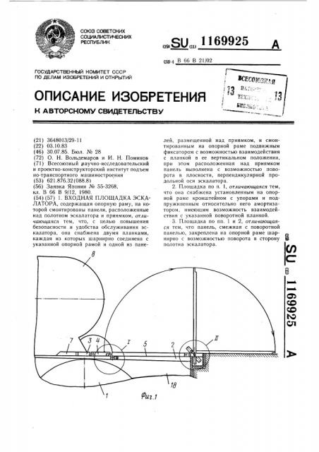 Входная площадка эскалатора (патент 1169925)