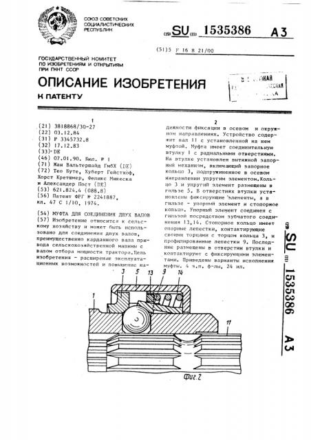 Муфта для соединения двух валов (патент 1535386)