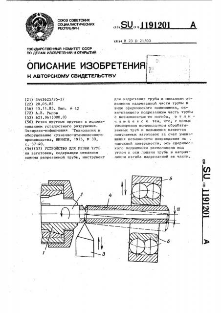 Устройство для резки труб (патент 1191201)