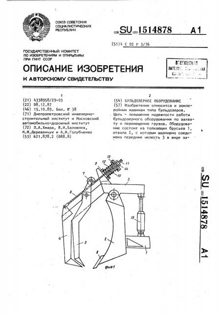 Бульдозерное оборудование (патент 1514878)