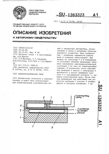 Электростатическое реле (патент 1363323)