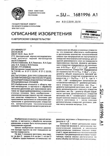 Заготовка для прессования изделий преимущественно из труднодеформируемых и малопластичных прецизионных сплавов (патент 1681996)