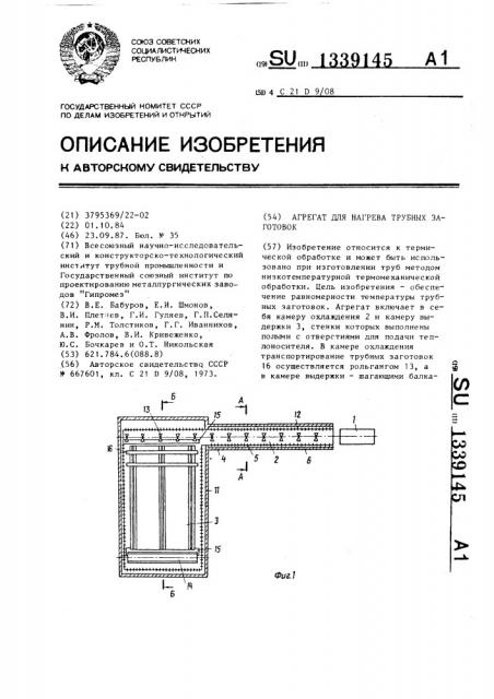 Агрегат для нагрева трубных заготовок (патент 1339145)