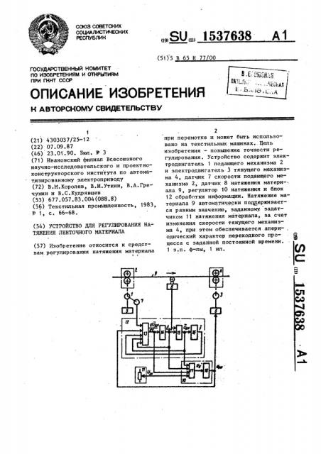 Устройство для регулирования натяжения ленточного материала (патент 1537638)