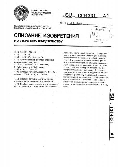 Способ лечения одонтогенных флегмон челюстно-лицевой области (патент 1344331)