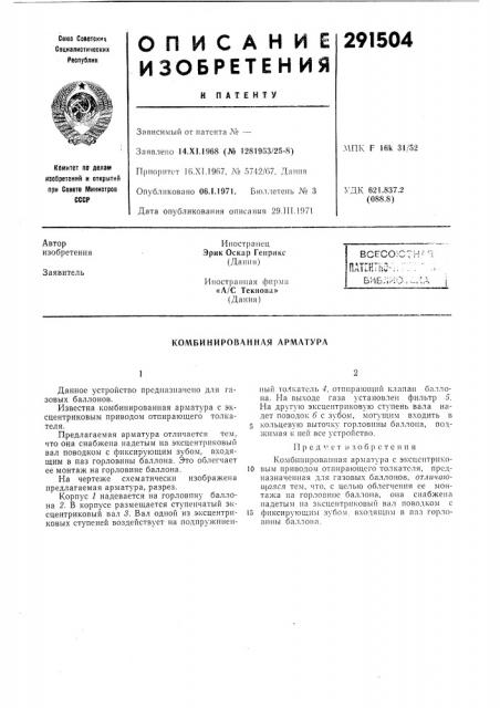 Комбинированная арматура (патент 291504)