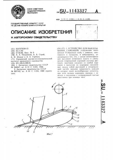 Устройство для выкапывания саженцев (патент 1143327)