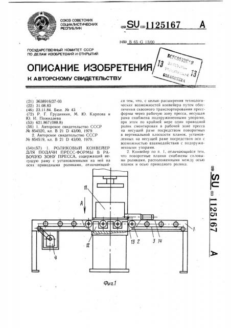 Роликовый конвейер для подачи пресс-формы в рабочую зону пресса (патент 1125167)