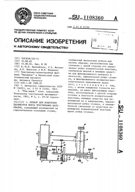 Прибор для измерения параметров ворса текстильных материалов (патент 1108360)