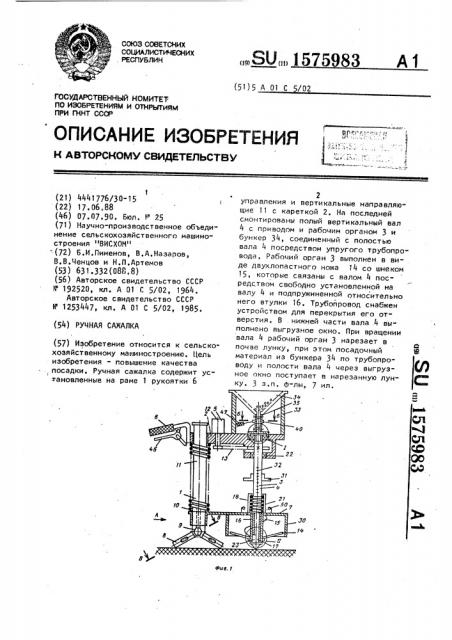 Ручная сажалка (патент 1575983)