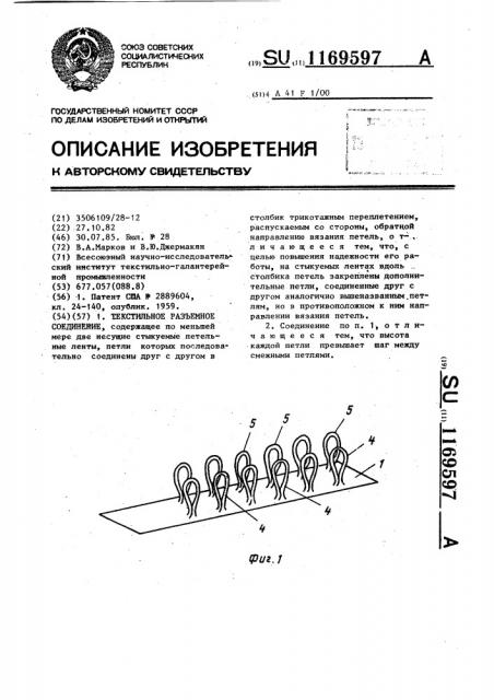 Текстильное разъемное соединение (патент 1169597)