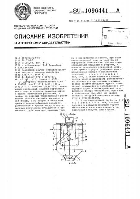 Воздухоотделитель (патент 1096441)