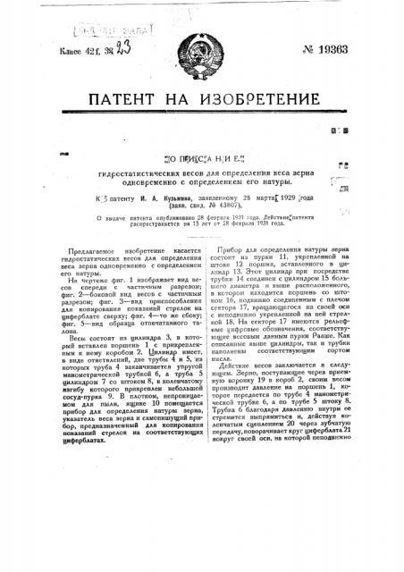 Гидростатические весы для определения веса зерна одновременно с определением его натуры (патент 19363)