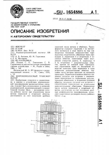 Широкополосный трансформатор (патент 1654886)