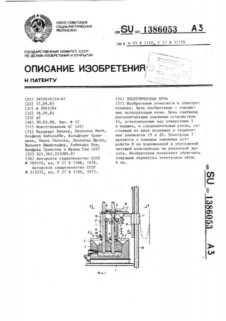 Электрическая печь (патент 1386053)