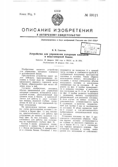 Устройство для управления запорным клапаном в водонапорной башне (патент 59121)