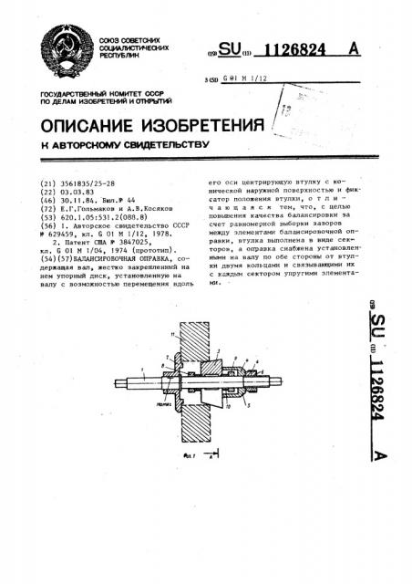 Балансировочная оправка (патент 1126824)