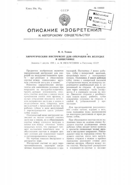 Хирургический инструмент для операции на желудке я кишечнике (патент 100669)