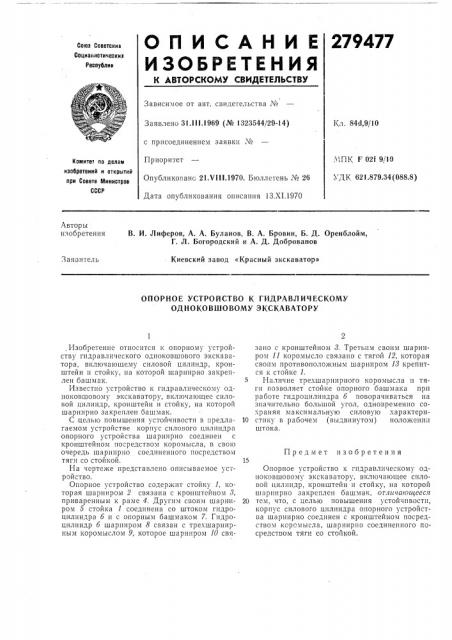 Опорное устройство к гидравлическому (патент 279477)
