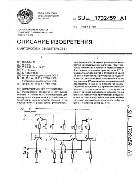 Коммутирующее устройство (патент 1732459)