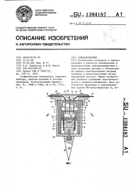 Сейсмоприемник (патент 1394187)