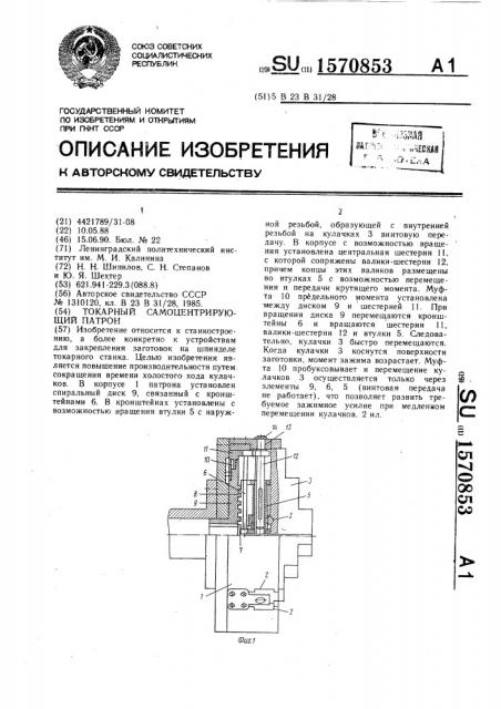 Токарный самоцентрирующий патрон (патент 1570853)