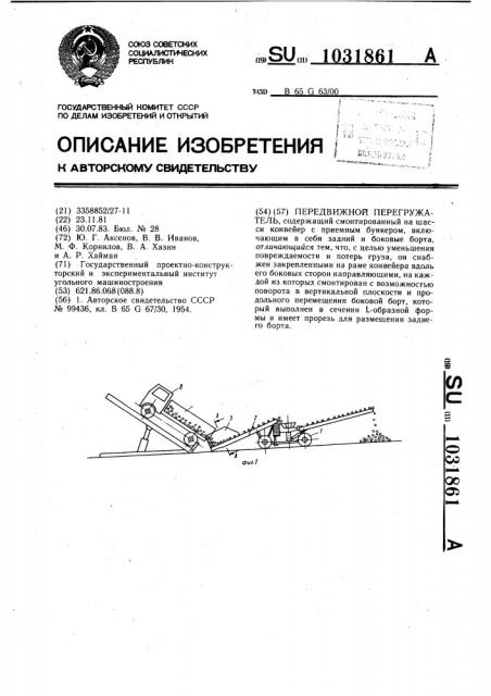 Передвижной перегружатель (патент 1031861)