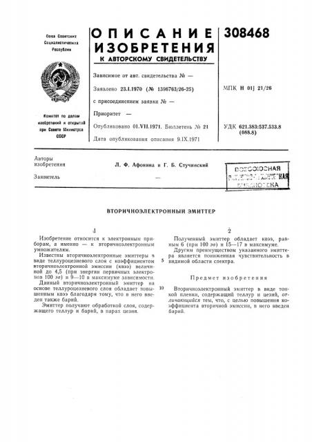 Вторичноэлектронный эмиттер (патент 308468)