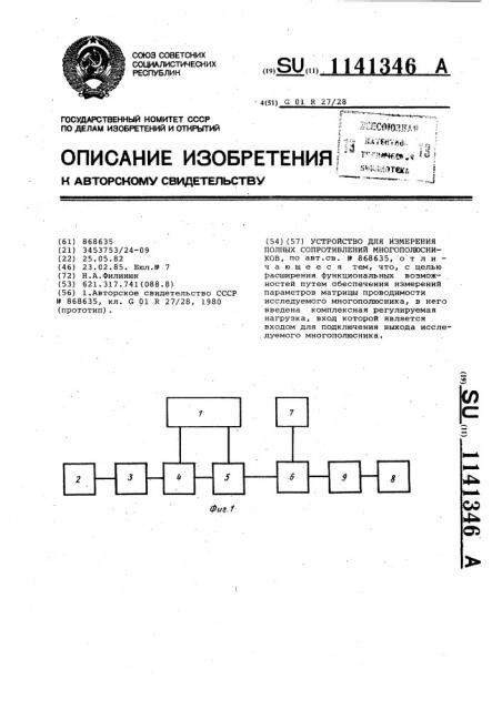 Устройство для измерения полных сопротивлений многополюсников (патент 1141346)