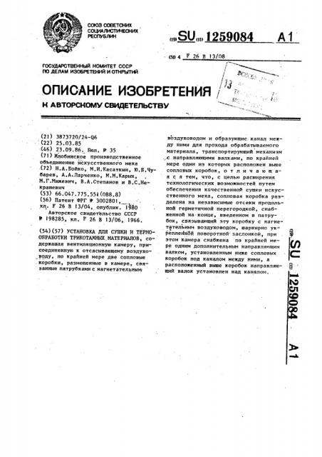 Установка для сушки и термообработки трикотажных материалов (патент 1259084)