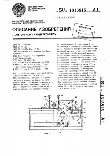 Устройство для поперечной резки и разбантовки листов стекла (патент 1313815)