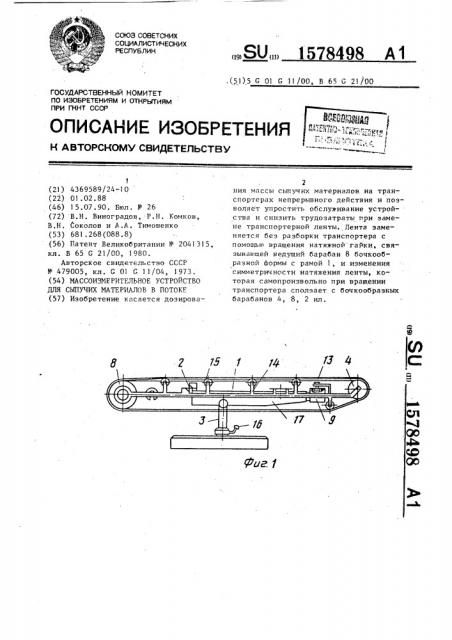 Массоизмерительное устройство для сыпучих материалов в потоке (патент 1578498)