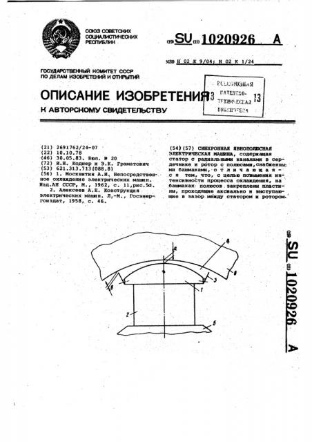 Синхронная явнополюсная электрическая машина (патент 1020926)