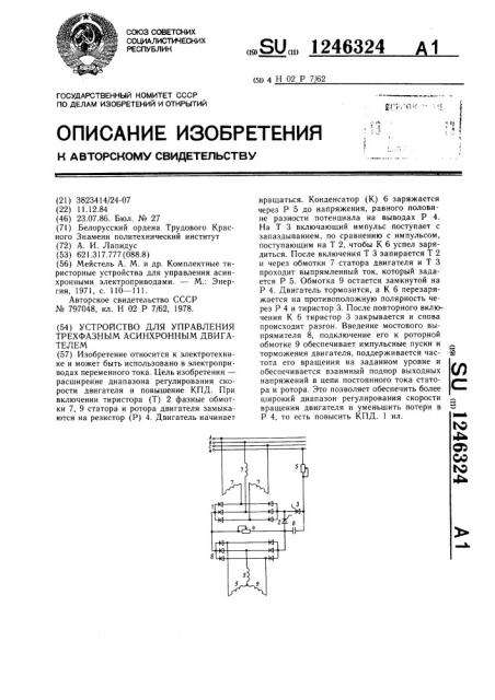 Устройство для управления трехфазным асинхронным двигателем (патент 1246324)